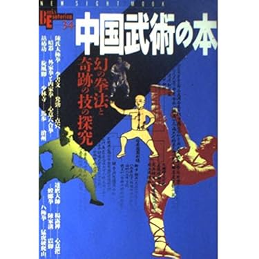 中国武術書籍 中国武術の本 幻の拳法と奇跡の技の探究 (New sight mook) |本